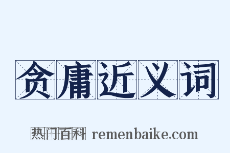 贪庸近义词是什么意思的图片